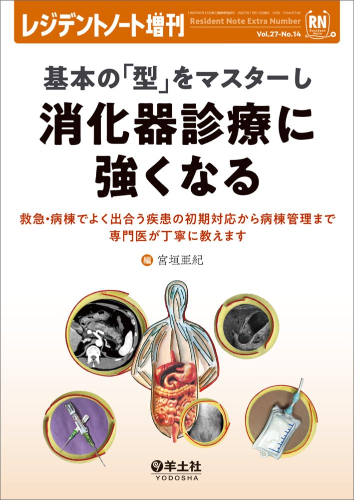 Amazon.co.jp: レジデントノート増刊 Vol.27 No.14 基本の「型」を